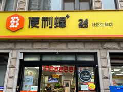 门面-便利蜂(西城区远见名苑10号楼店)