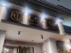-民信老铺(华盖路店)