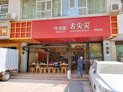 门面-舌尖尖牛肉面(甘南路店)