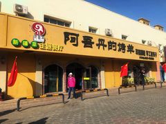 门面-阿吾丹的烤羊·新疆菜·抓饭·拌面(乌尔禾店)