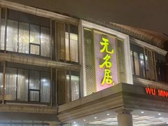 -无名居(西直门总店)