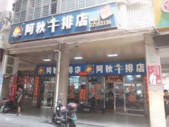 门面-好成财牛排馆(涂门街总店)