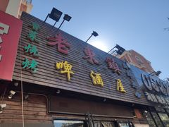 门面-老东镇啤酒屋海鲜加工·蒸汽海鲜·海鲜烧烤(台东店)