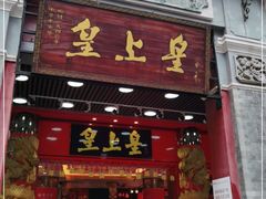 门面-皇上皇腊味店(下九路店)