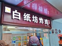-白纸坊美式炸鸡