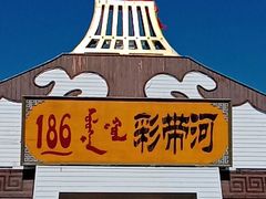 -186彩带河