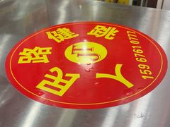 -健跳小海鲜(人民路店)