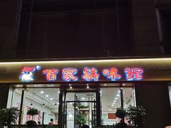 门面-百家鸡味馆(清泰店)