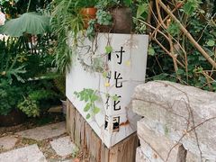 -时光花园(白鹭洲店)