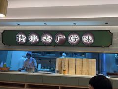 -粤来记·啫啫煲·点心(日月光店)