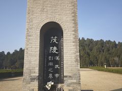 -茂陵博物馆