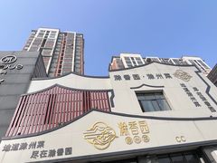 -滁香园·滁州菜(琅琊山店)
