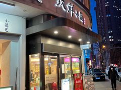 -玖鲜小笼(中山广场店)