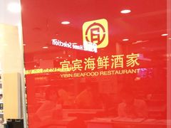 -宜宾海鲜酒家·三十年老字号