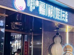 -福禄娃一家人火锅(上地店)