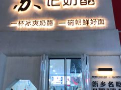 门面-苏记奶酪(二七万达店)