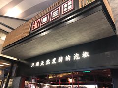门面-蛙三泡椒牛蛙(万象城店)