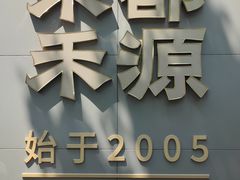 -宋都禾源·灌汤包子(汉兴路直营店)