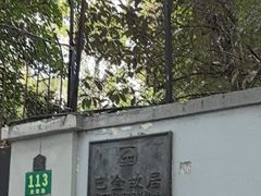 -巴金故居