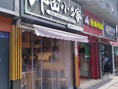 门面-拌面小当家