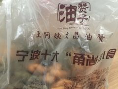 -王阿姨文昌油赞子(府桥街店)