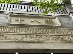 -重庆十八梯传统风貌区