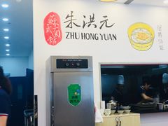 -朱洪元苏式面馆(绿宝广场店)