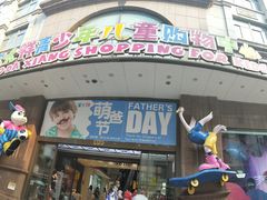 -宝大祥青少年儿童购物中心(南京东路店)