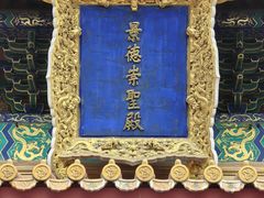 -历代帝王庙博物馆