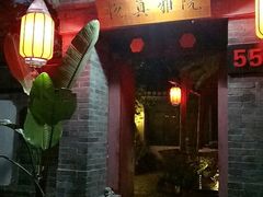 门面-悦真雅院·四合院·清真私房菜(雍和宫店)