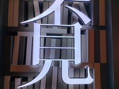 -覔书店(壹方城店)