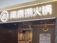 -海底捞火锅(方圆荟店)