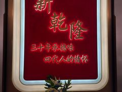 -新乾隆酒楼(帝景园店)