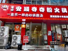 -笔记安顺夺夺粉火锅