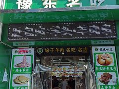 -李柱·柘城垛子羊肉旗舰店(通泰路店)