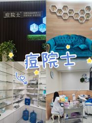 -痘院士专业祛痘皮肤管理