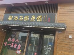 -灶知轩湘西石锅鱼(万佳广场店)
