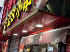 -辽B·小串(总店)