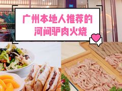 -培万河间驴火•驴肉火锅(东平店)