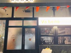 -Va Bene贝尼西餐厅
