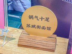 -苏城街面馆(潞城店)