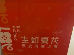 -生如夏花泰式火锅(伊藤双楠店)