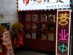 门面-瑞霖·隆江猪脚饭