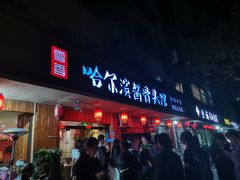 门面-东北哈尔滨酱骨头馆房掌柜铁锅炖