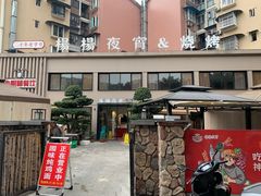 门面-小眼睛餐饮&杨杨夜宵