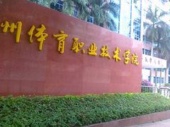 -广州体育职业技术学院