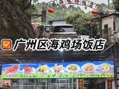 -区海鸡场饭店(石壁店)