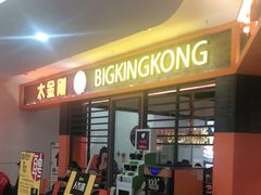 门面-韩国大金刚烤肉·料理(印象城店)