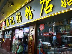 -银记肠粉(文昌北路店)