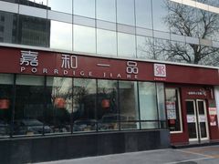门面-嘉和一品粥(魏公村店)